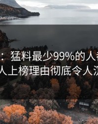17c盘点：猛料最少99%的人都误会了，当事人上榜理由彻底令人沉沦其中