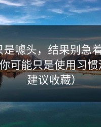 我以为只是噱头，结果别急着吐槽新91视频，你可能只是使用习惯没调对（建议收藏）