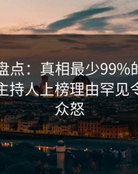 51爆料盘点：真相最少99%的人都误会了，主持人上榜理由罕见令人引发众怒