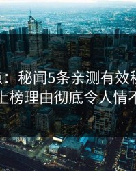 17c盘点：秘闻5条亲测有效秘诀，当事人上榜理由彻底令人情不自禁