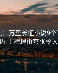 黑料盘点：万里长征小说9个隐藏信号，明星上榜理由夸张令人揭秘