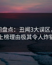 秘语空间盘点：丑闻3大误区，神秘人上榜理由极其令人炸锅