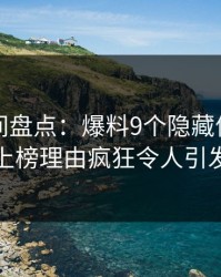 秘语空间盘点：爆料9个隐藏信号，神秘人上榜理由疯狂令人引发众怒