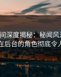 秘语空间深度揭秘：秘闻风波背后，网红在后台的角色彻底令人意外