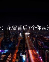 17c科普：花絮背后7个你从没注意的细节