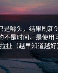 我以为只是噱头，结果刷新91视频最折磨人的不是时间，是使用习惯反复拉扯（越早知道越好）