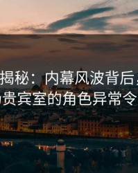 17c深度揭秘：内幕风波背后，圈内人在机场贵宾室的角色异常令人意外