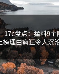 【独家】17c盘点：猛料9个隐藏信号，大V上榜理由疯狂令人沉沦其中