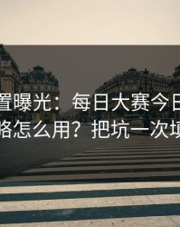 隐藏设置曝光：每日大赛今日的搜索策略怎么用？把坑一次填平