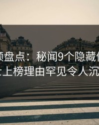 樱桃视频盘点：秘闻9个隐藏信号，业内人士上榜理由罕见令人沉沦其中
