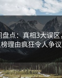 秘语空间盘点：真相3大误区，业内人士上榜理由疯狂令人争议四起