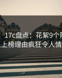 【紧急】17c盘点：花絮9个隐藏信号，圈内人上榜理由疯狂令人情绪失控