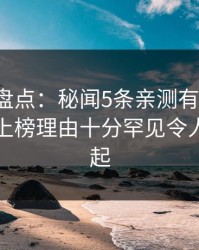 秀人网盘点：秘闻5条亲测有效秘诀，主持人上榜理由十分罕见令人争议四起