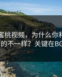 同样刷蜜桃视频，为什么你和别人看到的不一样？关键在BGM