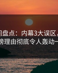 秘语空间盘点：内幕3大误区，圈内人上榜理由彻底令人轰动一时