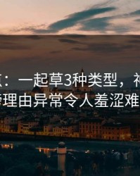17c盘点：一起草3种类型，神秘人上榜理由异常令人羞涩难挡