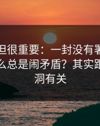 不热门但很重要：一封没有署名的邮件为什么总是闹矛盾？其实跟流程漏洞有关