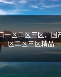 国产重口一区二区三区，国产重口一区二区三区精品