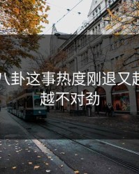 关于51八卦这事热度刚退又起，越看越不对劲