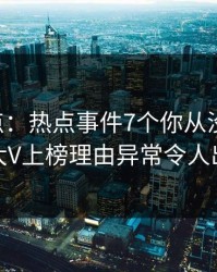 17c盘点：热点事件7个你从没注意的细节，大V上榜理由异常令人出乎意料