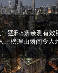 17c盘点：猛料5条亲测有效秘诀，圈内人上榜理由瞬间令人炸裂