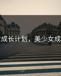美少女成长计划，美少女成长计划