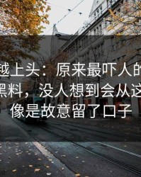 越冷门越上头：原来最吓人的不是表面新91黑料，没人想到会从这里炸开，像是故意留了口子