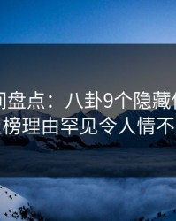 秘语空间盘点：八卦9个隐藏信号，网红上榜理由罕见令人情不自禁