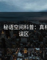 【速报】秘语空间科普：真相背后3大误区