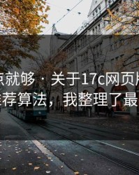 看懂这点就够 · 关于17c网页版生活视频的推荐算法，我整理了最短路径