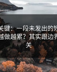 这才是关键：一段未发出的短信为什么总是越做越累？其实跟边界不清有关