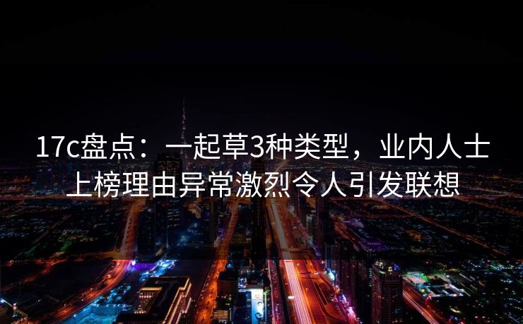 17c盘点：一起草3种类型，业内人士上榜理由异常激烈令人引发联想